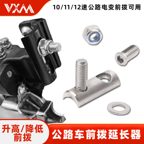 公路自行车10/11/12速前拨延长器 升高降低配件R7170 R8170 FORCE