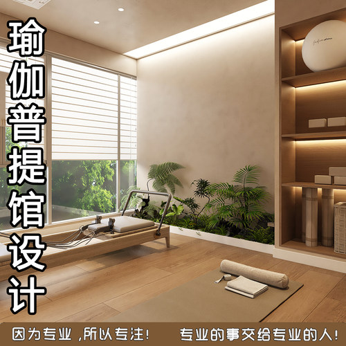 瑜伽普拉提塑形馆设计，专业实惠