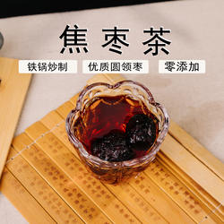 炒枣茶泡水焦枣茶老式枣茶大枣泡水炙枣焦煮茶大枣250g-2斤无添加