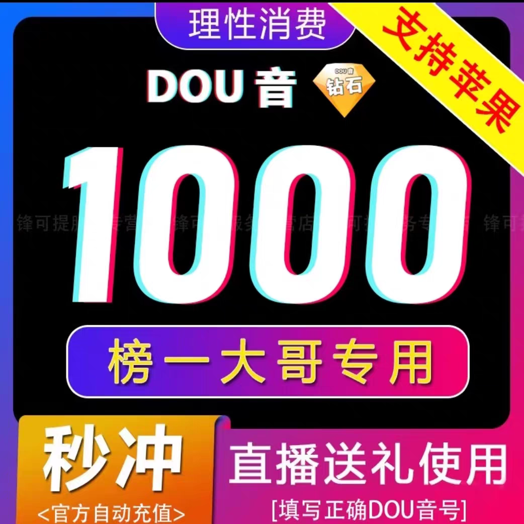 抖音钻石自动充值抖币秒到账图片