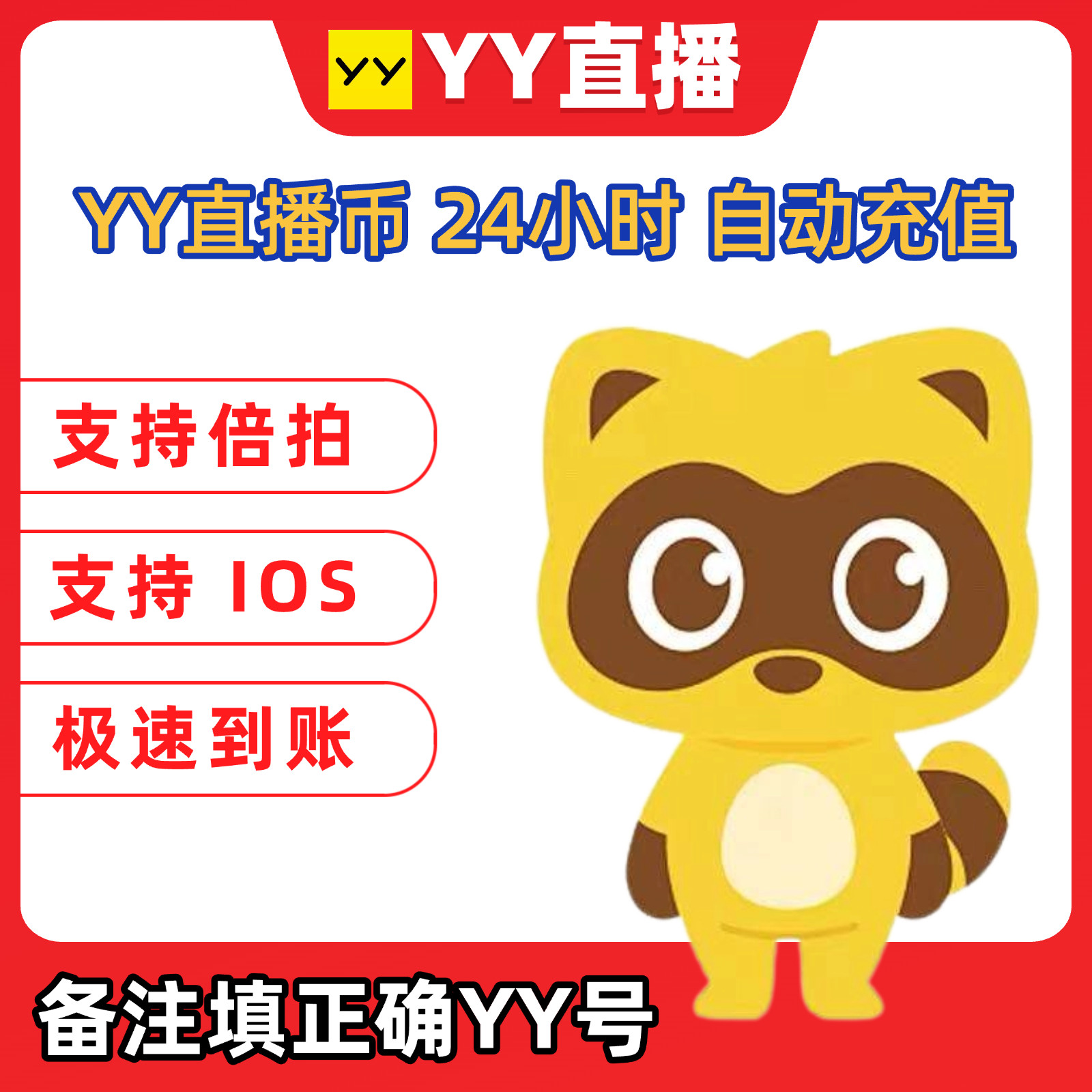 YY直播币官方自动充值实时秒到账