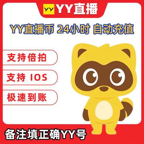 YY直播币官方自动充值实时秒到账