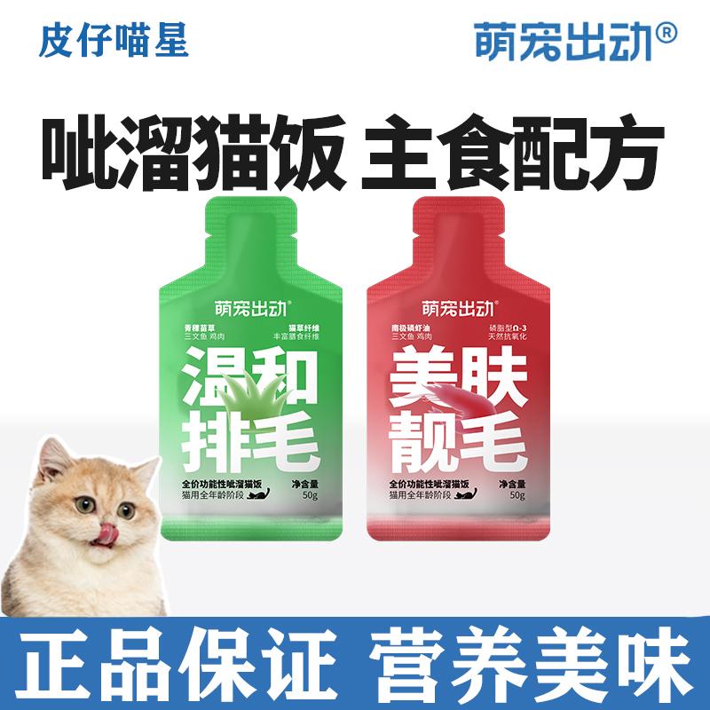 萌宠出动全价功能性主食猫饭