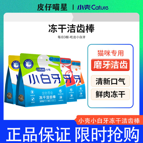 小壳小白牙洁齿冻干猫咪磨牙棒