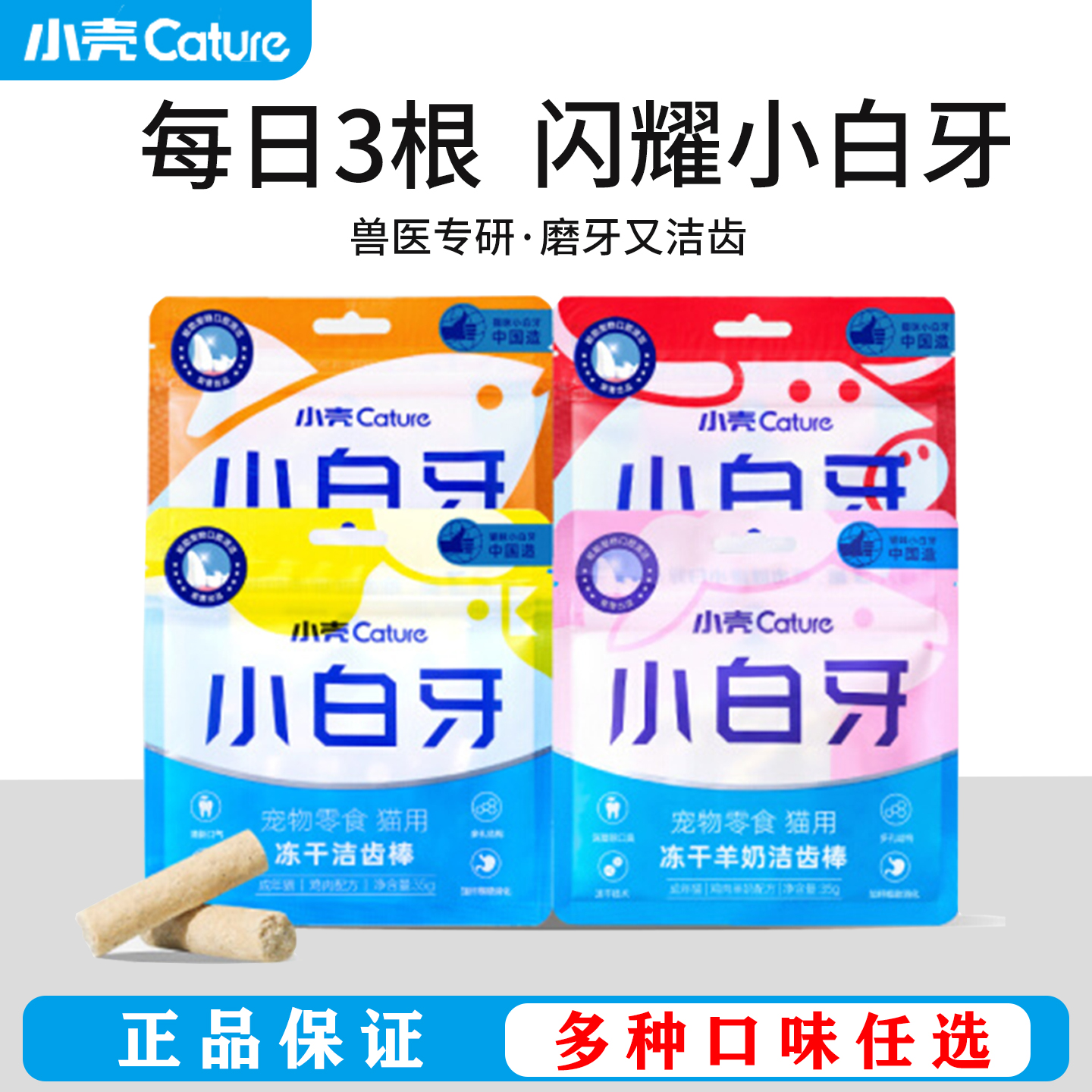 小壳小白牙冻干洁齿棒猫咪零食