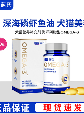 蓝氏深海磷虾鱼油美毛亮毛卵磷脂OMEGA-3犬猫通用宠物营养补充剂