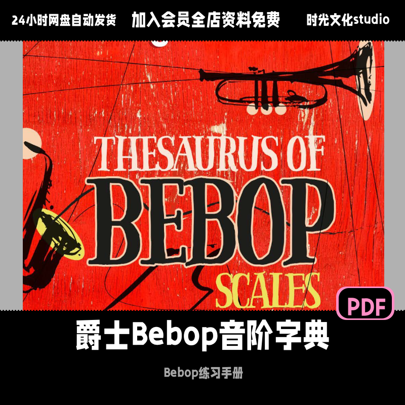 爵士Bebop音阶字典Bebop全乐器即兴进阶爵士即兴演奏训练英文教学