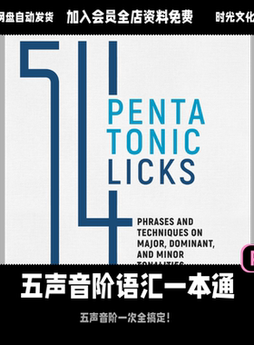 54个五声音阶licks语汇全攻略吉他教程「英文教程」(含音频)