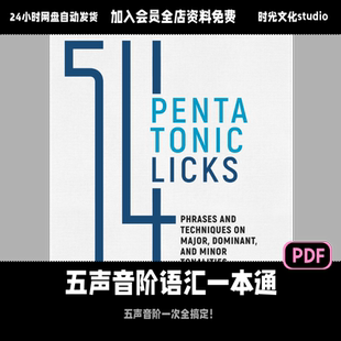 54个五声音阶licks语汇全攻略吉他教程「英文教程」(含音频)