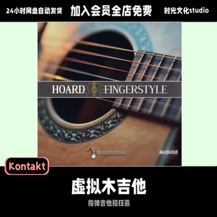 虚拟木吉他 Musical Sampling Hoard Fingerstyle  KONTAKT