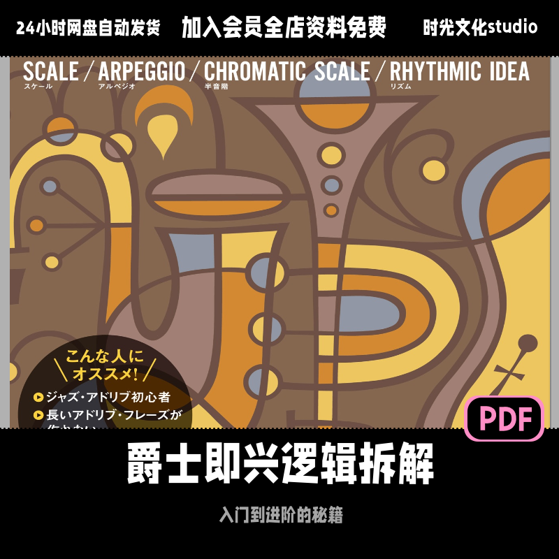 爵士即兴逻辑拆解爵士入门教程吉他教程「日文教程」(含音频)