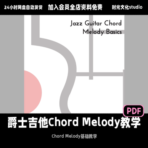 爵士吉他Chord Melody基础教学爵士入门教学电吉他和声英文教程