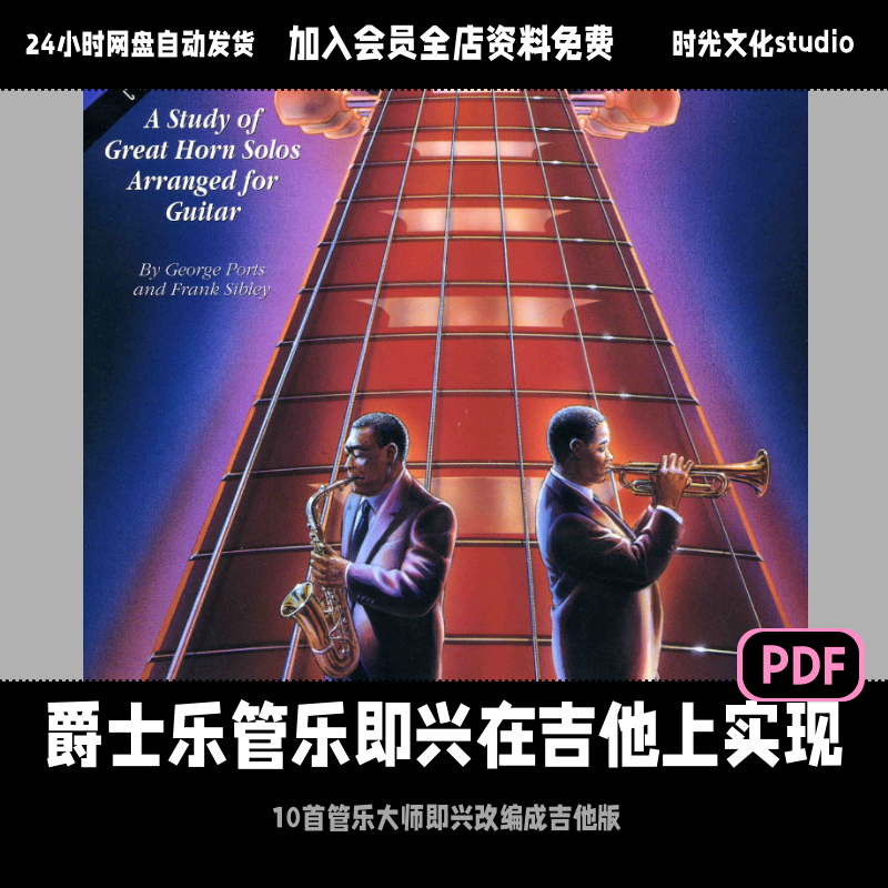 10首爵士管乐大师即兴改编成吉他版爵士吉他即兴进阶教程英文教程