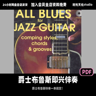 爵士布鲁斯吉他即兴伴奏一本通「英文教程」（含音频）