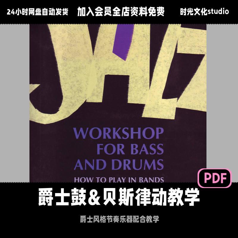 爵士风格架子鼓和贝斯律动教学爵士标准曲进阶英文教材含音频