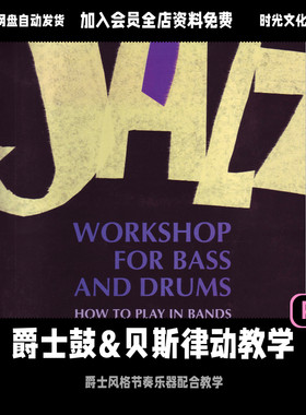 爵士风格架子鼓和贝斯律动教学爵士标准曲进阶英文教材含音频