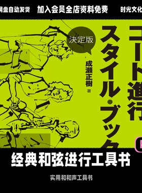 经典和声进行万能和弦手册乐理大全和声编配提升日文教学