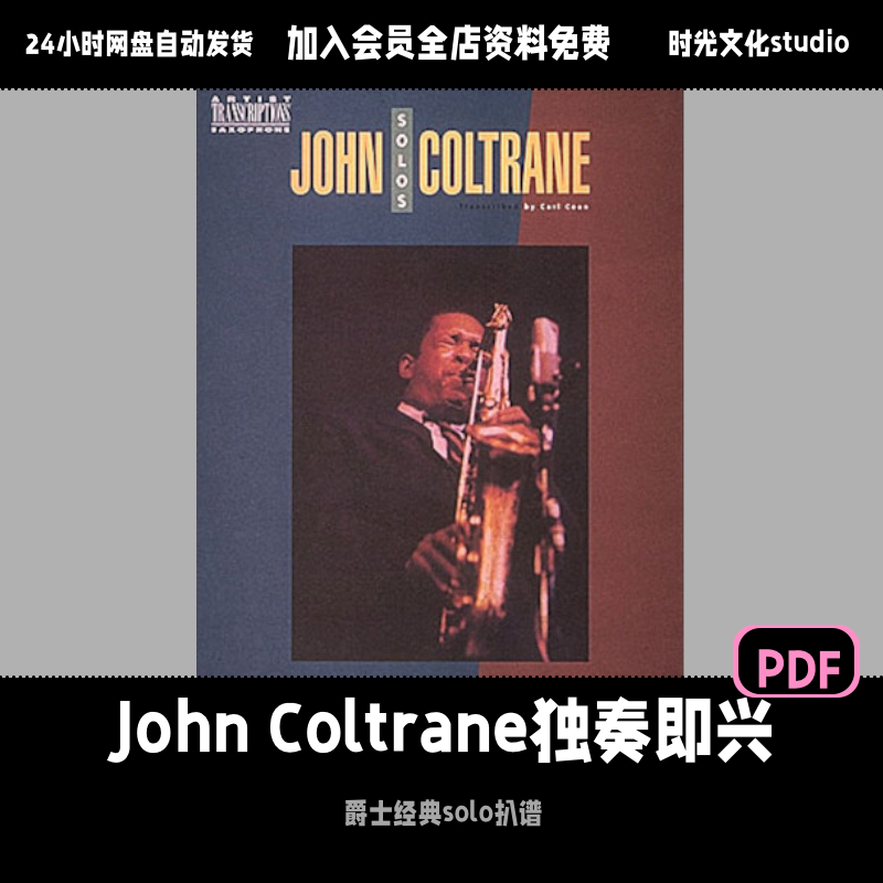 John Coltrane即兴萨克斯即兴扒谱爵士萨克斯独奏即兴英文教程