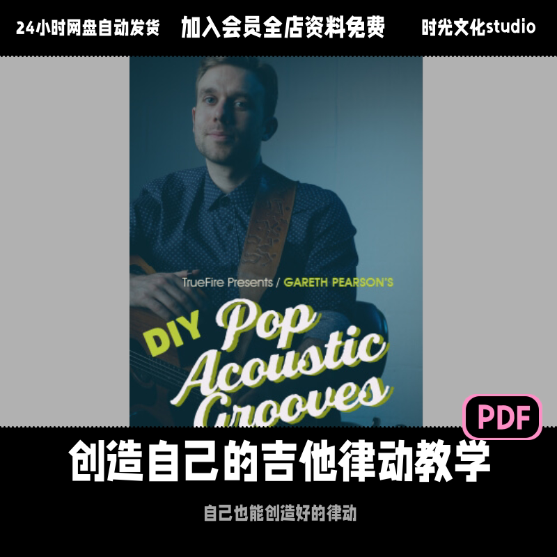 创造自己的吉他律动教学木吉他教学入门教学英文教程含音视频