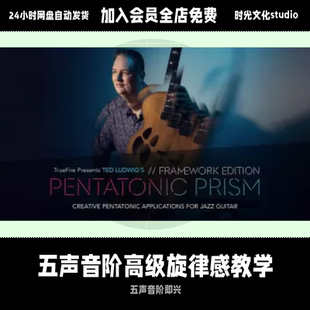 五声音阶高级旋律感教学爵士电吉他教学英文教程含音视频