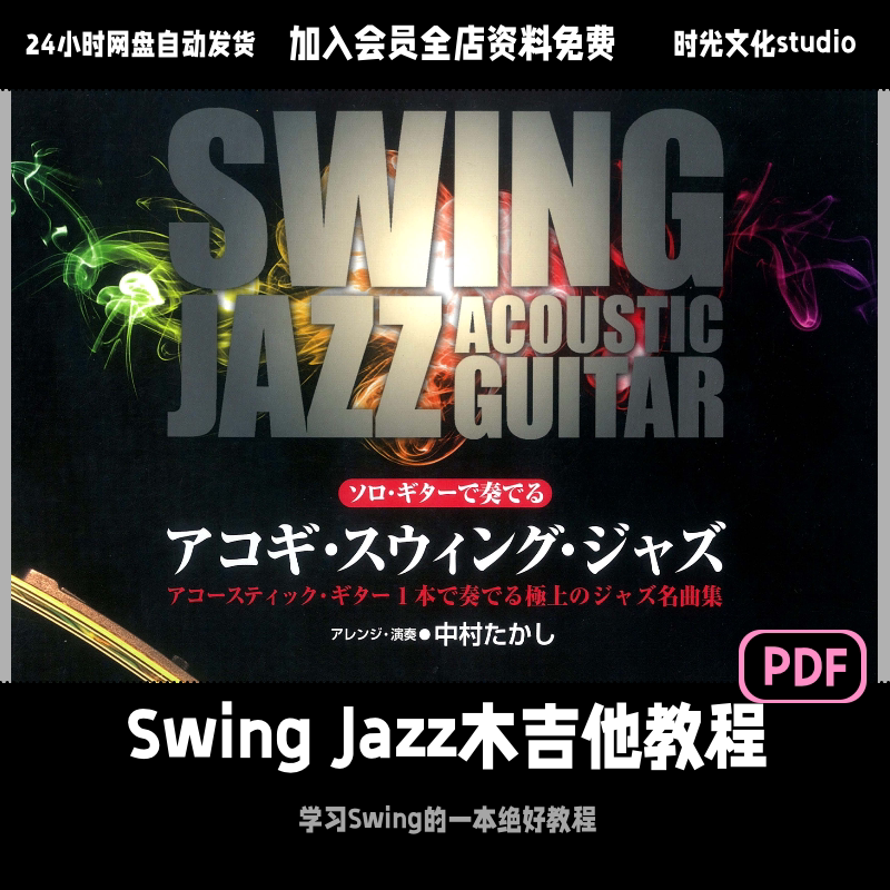 Swing Jazz木吉他教程爵士教材入门教学日文教程无音频