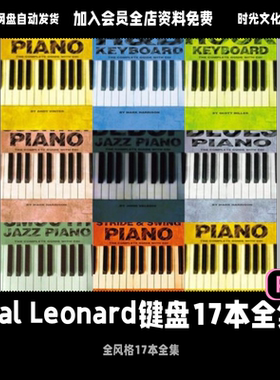 Hal Leonard键盘17本全集钢琴教程键盘教程英文教程含音频