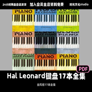 Hal Leonard键盘17本全集钢琴教程键盘教程英文教程含音频