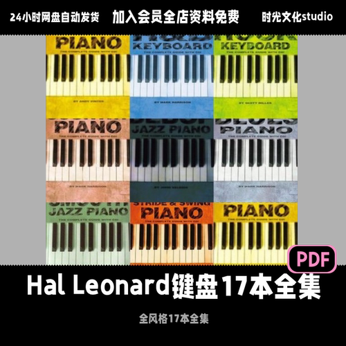 Hal Leonard键盘17本全集钢琴教程键盘教程英文教程含音频