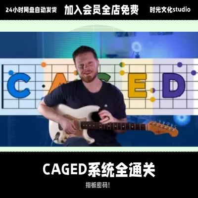 CAGED系统全通关入门电吉他教学新手教学英文教程含音视频