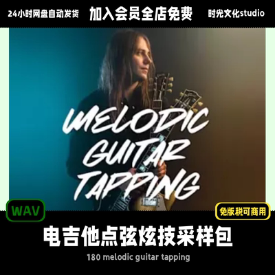电吉他点弦炫技采样包Melodic Guitar Tapping