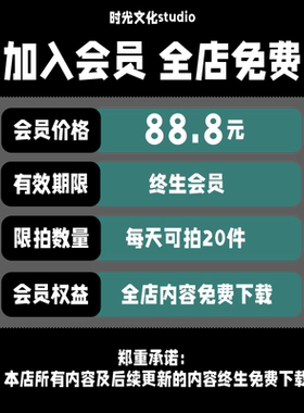 店铺VIP会员全店内容免费下载每日20件全店任选即将涨价欲购从速