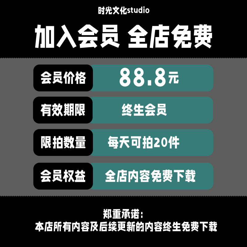 店铺VIP会员全店内容免费下载每日20件全店任选即将涨价欲购从速