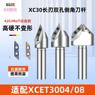 数控XC30长刃数控双孔倒角刀XCET3004大孔倒角铣刀杆30度45度60度