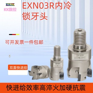 EXN03内冷锁牙头双面刀片抗震螺纹头LNMU0303ZER-MJ铣刀片刀杆