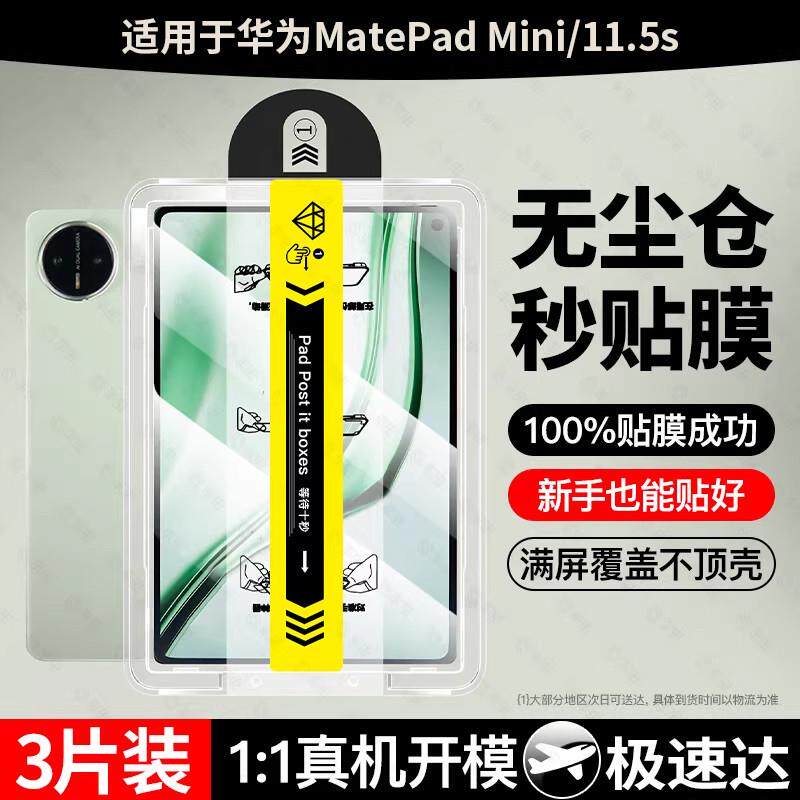 精菲适用于华为matepadmini平板钢化膜matepad11.5s秒贴air12保护膜11se新款8.8寸pro12.2柔光版M6高清mini纸