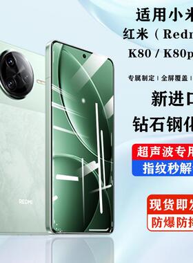 精菲适用于红米k80钢化膜小米k80pro手机膜redmik80全屏覆盖保护膜redmiK80pro官贴膜red防指纹mi超声波手机