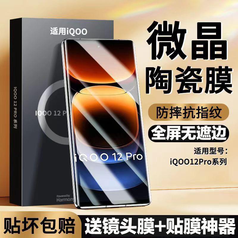 精菲适用于iqoo12pro钢化膜iQoo11pro手机膜icoo10pro陶瓷膜防窥vivoiq009pro新款全包IQOO8Pro水凝5por+保护