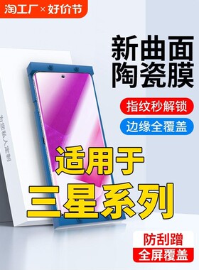 精菲适用于三星s24/s23/s22/s21/s20//ultra菲林微晶膜s10全屏s9s8钢化膜note20/10/9/8曲面屏手机保护软膜高