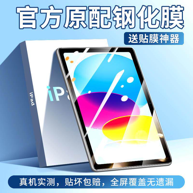 精菲适用于ipad第十代钢化膜ipad10平板保护膜全屏覆盖苹果ipd10高清蓝光a2696第10代ipad2022电脑屏幕贴膜
