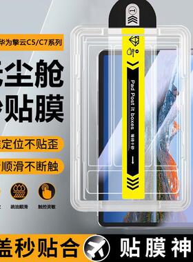 精菲适用于华为擎云C5秒贴钢化膜新款11.5英寸无尘仓C7二代全屏防爆C5E平板C5S电脑C5 10.4寸护眼PadC5保护膜