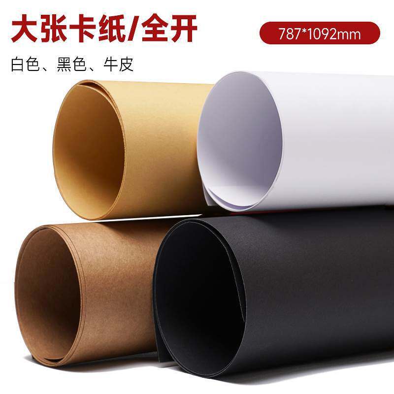 全开卡纸180g白纸大张牛皮纸幼儿园环创白色摄影背景纸黑色卡纸画