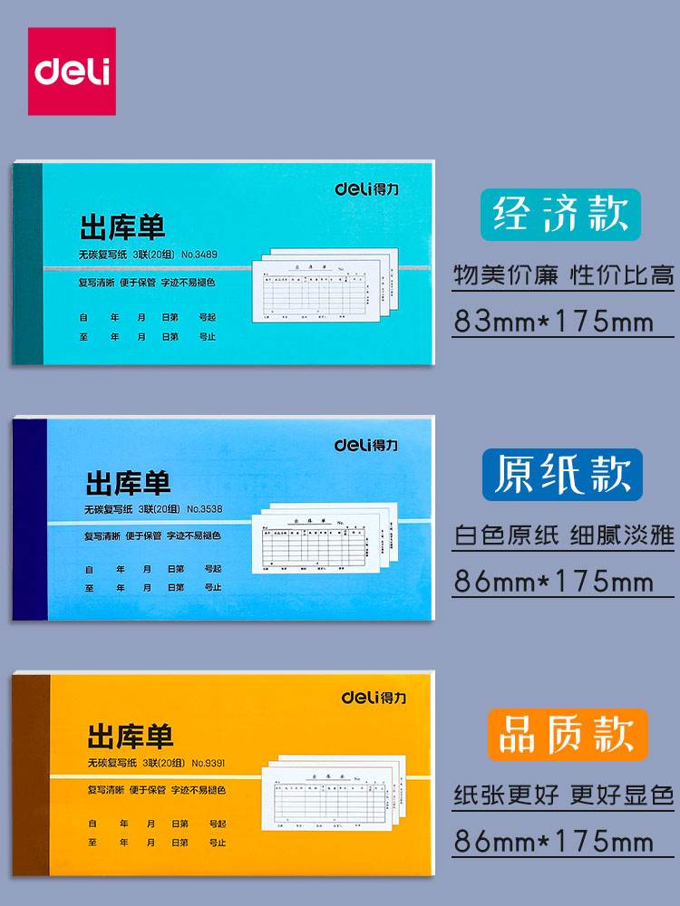 10本装 得力三联出库单3489/3490入库单3联无碳复写纸复印字迹不