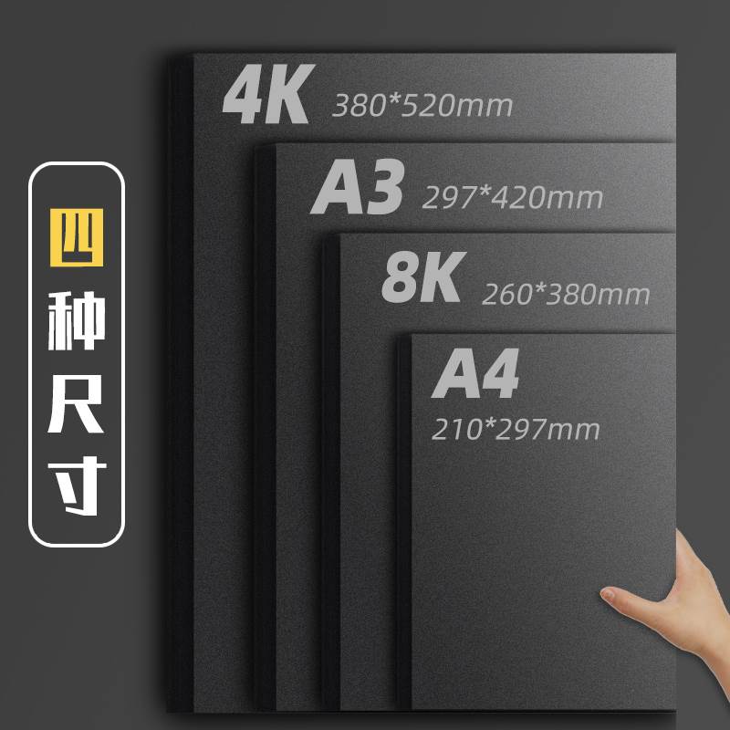 a4a3黑卡纸八开四开8k黑色卡纸4k厚硬手工纸相册纸封面纸绘画美术
