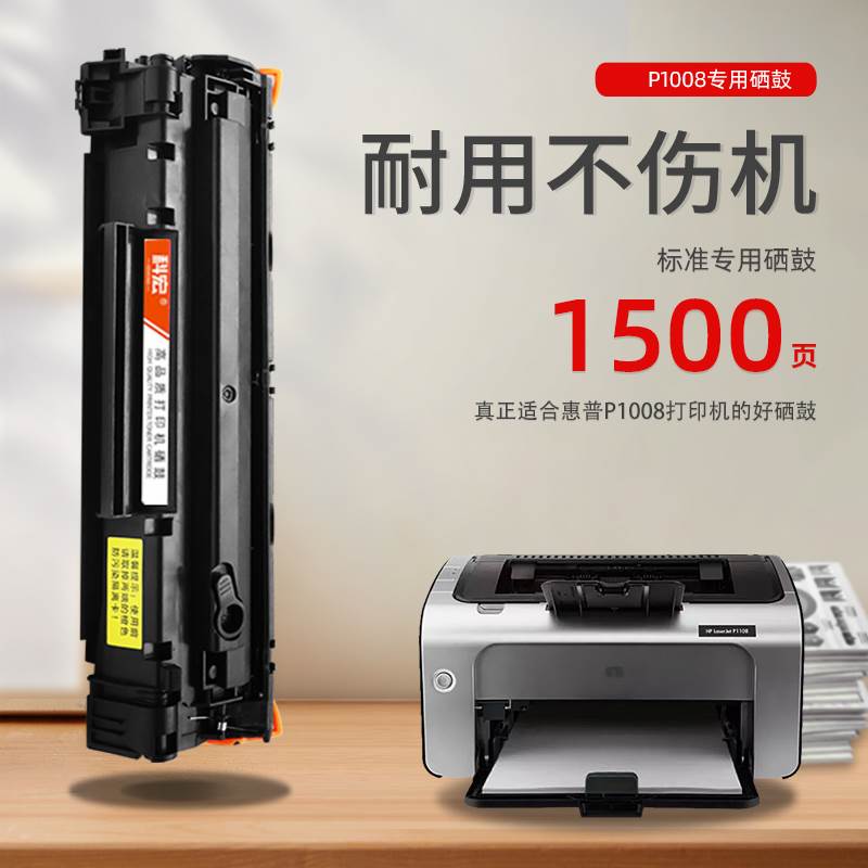 惠普1008硒鼓 科宏适用hp laserjet p1008激光打印机墨盒易加粉晒