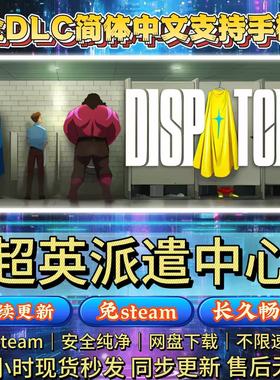 超英派遣中心 Dispatch 免steam全扩展包PC游戏持续更新解压即玩