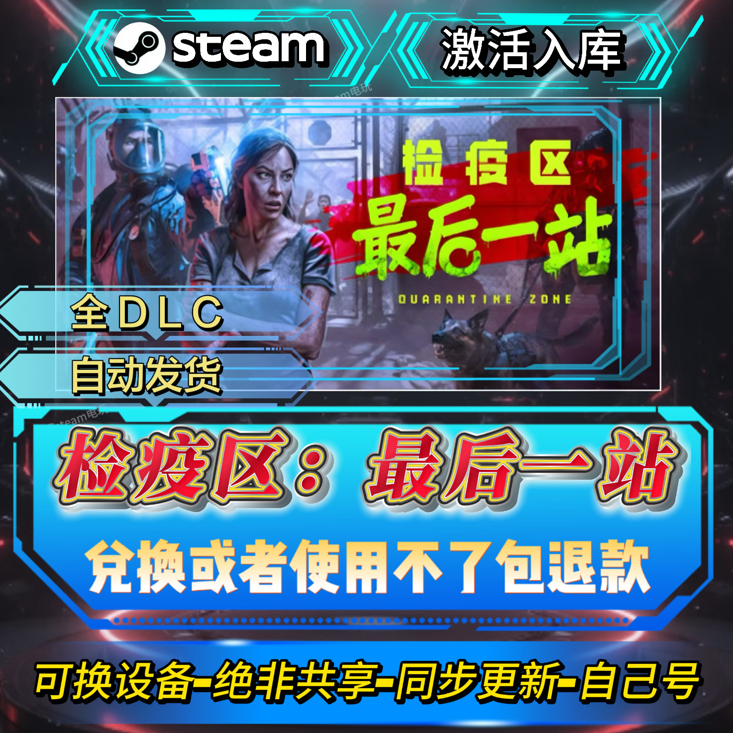 检疫区最后一站steam激活码全球区CDK全DLC激活入库可换设备,电玩/配件/游戏/攻略,STEAM,淘宝优惠券,粉丝福利购,淘宝优惠卷