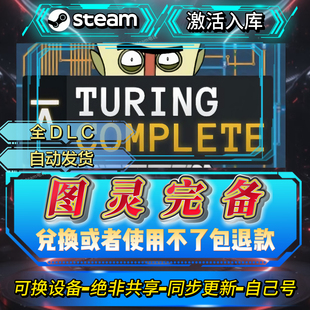 图灵完备steam激活码全球区CDK全DLC激活入库自己号可换设备
