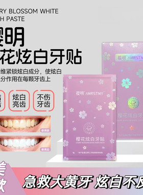 樱花炫白牙贴酵素登特美白舒克平替亮白牙齿美白去黄炫白酵素牙贴