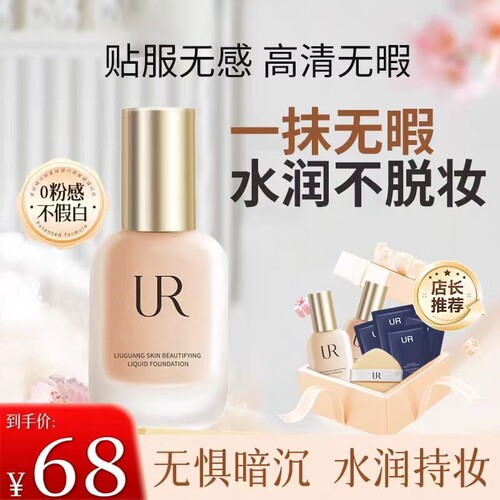 UR粉底液沁水持久保湿遮瑕持久不脱妆干混油皮气垫bb霜女黑黄