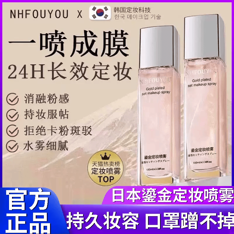 日本干油皮防水定妆喷雾NHFOUYOU